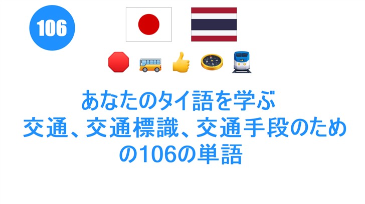 あなたのタイ語を学ぶ : 交通、交通標識、交通手段のための106の単語
